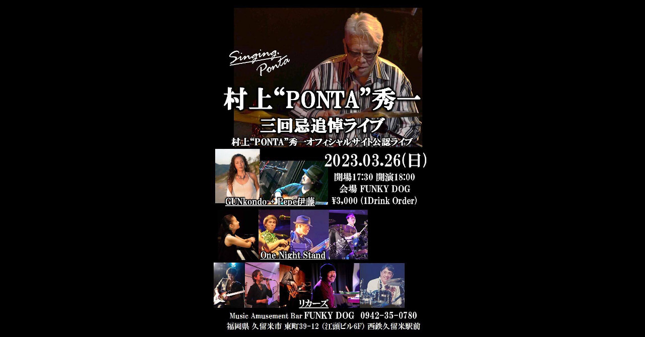 村上”PONTA”秀一　三回忌追悼ライブ（2023-03-26）